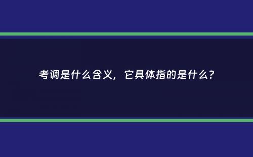 考调是什么含义，它具体指的是什么？