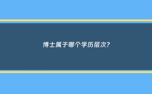 博士属于哪个学历层次？