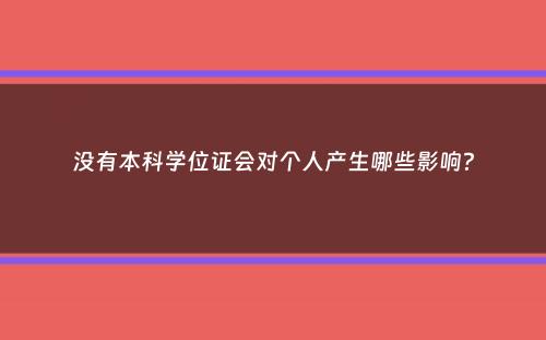 没有本科学位证会对个人产生哪些影响？