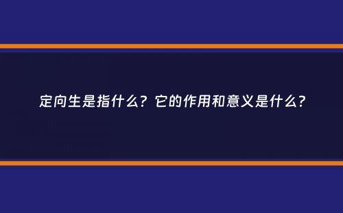 定向生是指什么？它的作用和意义是什么？