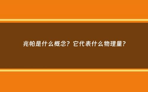 兆帕是什么概念？它代表什么物理量？