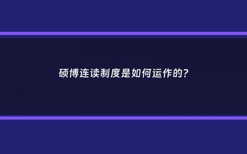 硕博连读制度是如何运作的？