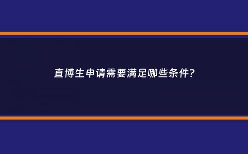 直博生申请需要满足哪些条件？