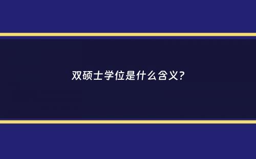 双硕士学位是什么含义？