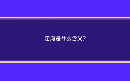 定向是什么含义？