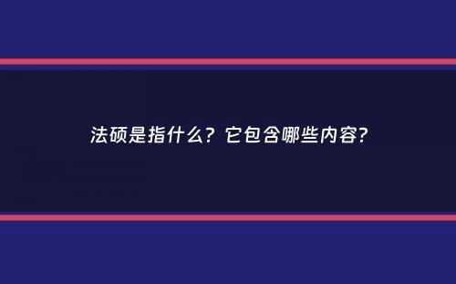 法硕是指什么？它包含哪些内容？