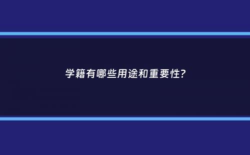 学籍有哪些用途和重要性？