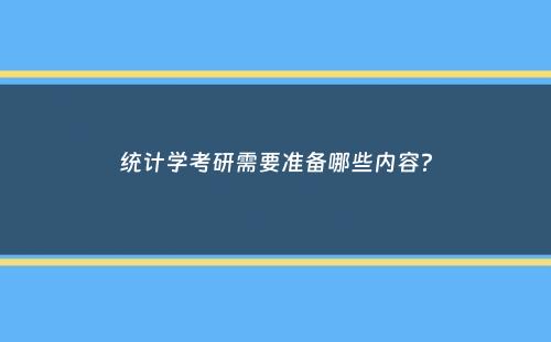 统计学考研需要准备哪些内容？