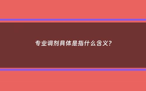 专业调剂具体是指什么含义？