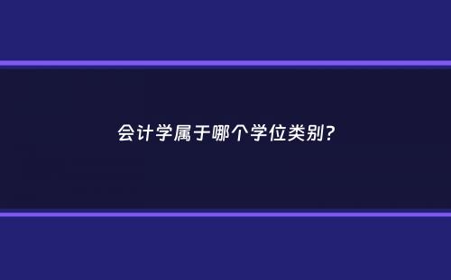 会计学属于哪个学位类别？