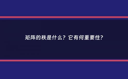 矩阵的秩是什么？它有何重要性？