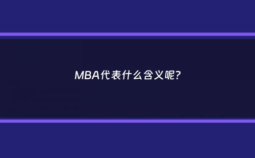 MBA代表什么含义呢？