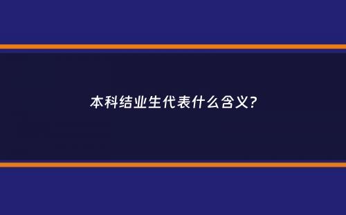 本科结业生代表什么含义？