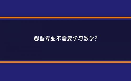 哪些专业不需要学习数学？