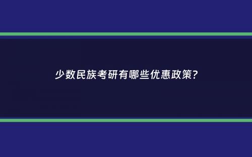 少数民族考研有哪些优惠政策？