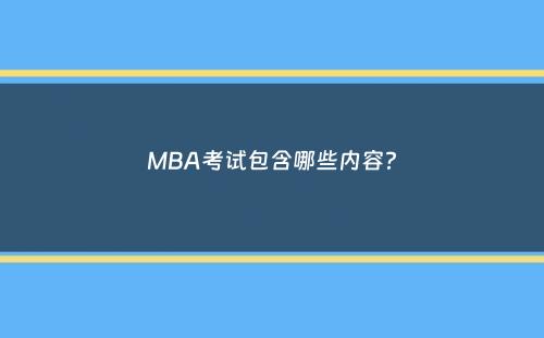 MBA考试包含哪些内容？