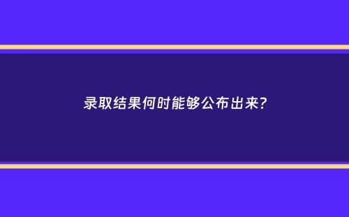 录取结果何时能够公布出来？