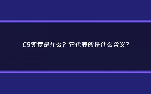 C9究竟是什么？它代表的是什么含义？