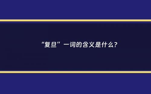 “复旦”一词的含义是什么？