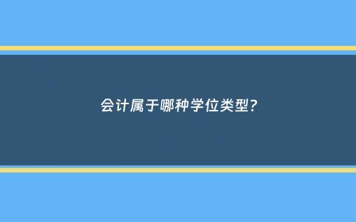 会计属于哪种学位类型？