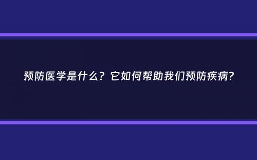 预防医学是什么？它如何帮助我们预防疾病？