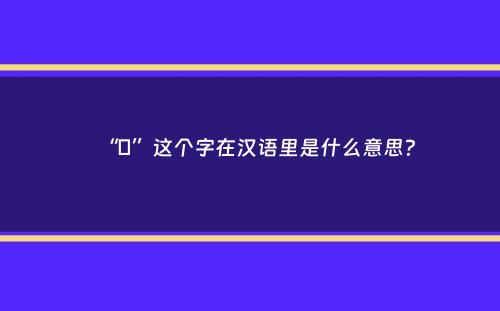 “弢”这个字在汉语里是什么意思？