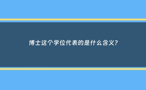 博士这个学位代表的是什么含义？