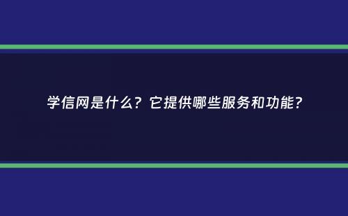 学信网是什么？它提供哪些服务和功能？