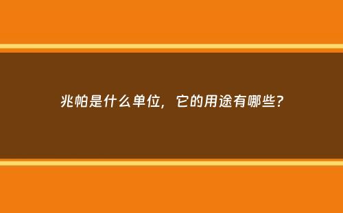 兆帕是什么单位，它的用途有哪些？