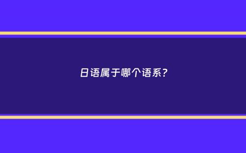 日语属于哪个语系？