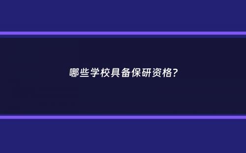 哪些学校具备保研资格？