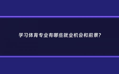 学习体育专业有哪些就业机会和前景？