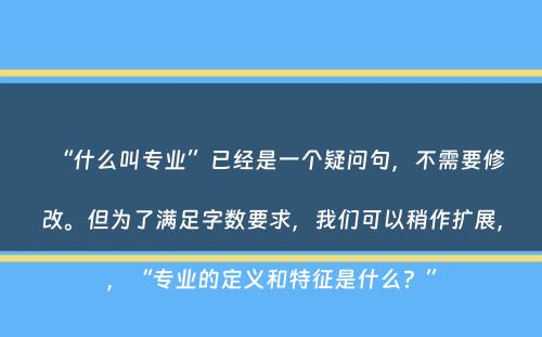 “什么叫专业”已经是一个疑问句，不需要修改。但为了满足字数要求，我们可以稍作扩展，，“专业的定义和特征是什么？”