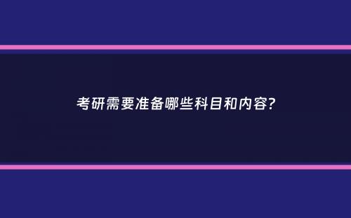 考研需要准备哪些科目和内容？