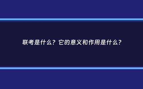 联考是什么？它的意义和作用是什么？