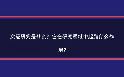 实证研究是什么？它在研究领域中起到什么作用？