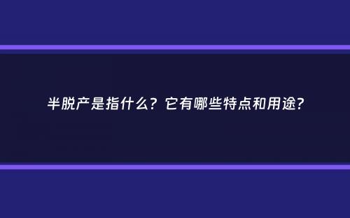 半脱产是指什么？它有哪些特点和用途？