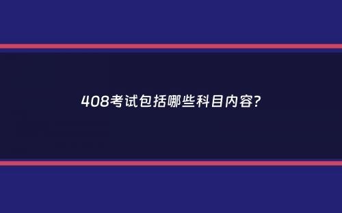 408考试包括哪些科目内容？