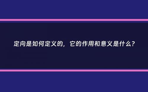 定向是如何定义的，它的作用和意义是什么？