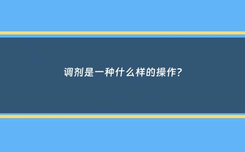 调剂是一种什么样的操作？