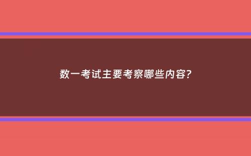 数一考试主要考察哪些内容？