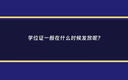 学位证一般在什么时候发放呢？