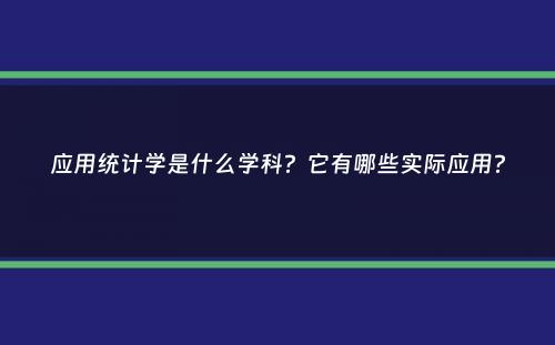 应用统计学是什么学科？它有哪些实际应用？