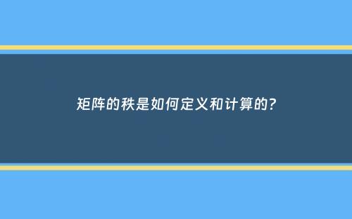 矩阵的秩是如何定义和计算的？