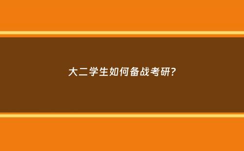 大二学生如何备战考研？