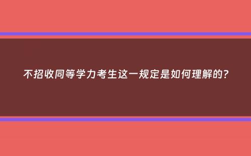 不招收同等学力考生这一规定是如何理解的？