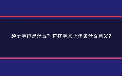 硕士学位是什么？它在学术上代表什么意义？