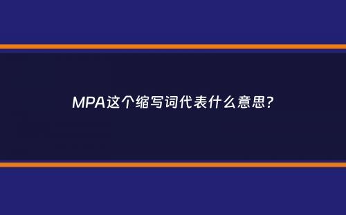 MPA这个缩写词代表什么意思？