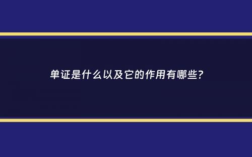 单证是什么以及它的作用有哪些？