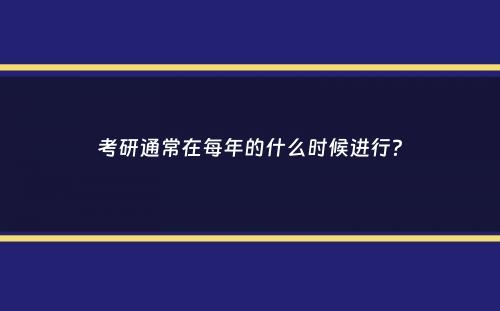 考研通常在每年的什么时候进行？